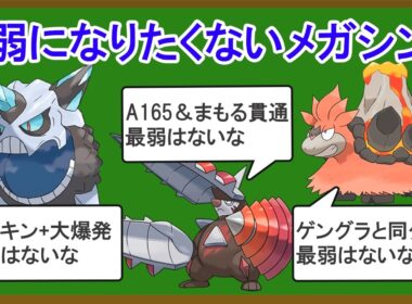 【シーズン１】無能なメガシンカランキングTOP10