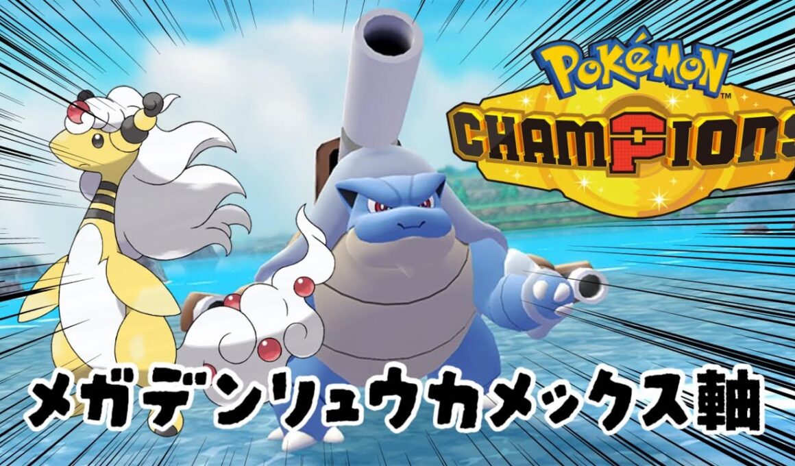 【レート1723～】デンリュウを使うとポケモンが楽しいんじゃ！！【ポケモンチャンピオンズ】