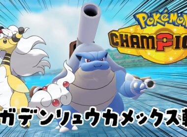 【レート1723～】デンリュウを使うとポケモンが楽しいんじゃ！！【ポケモンチャンピオンズ】