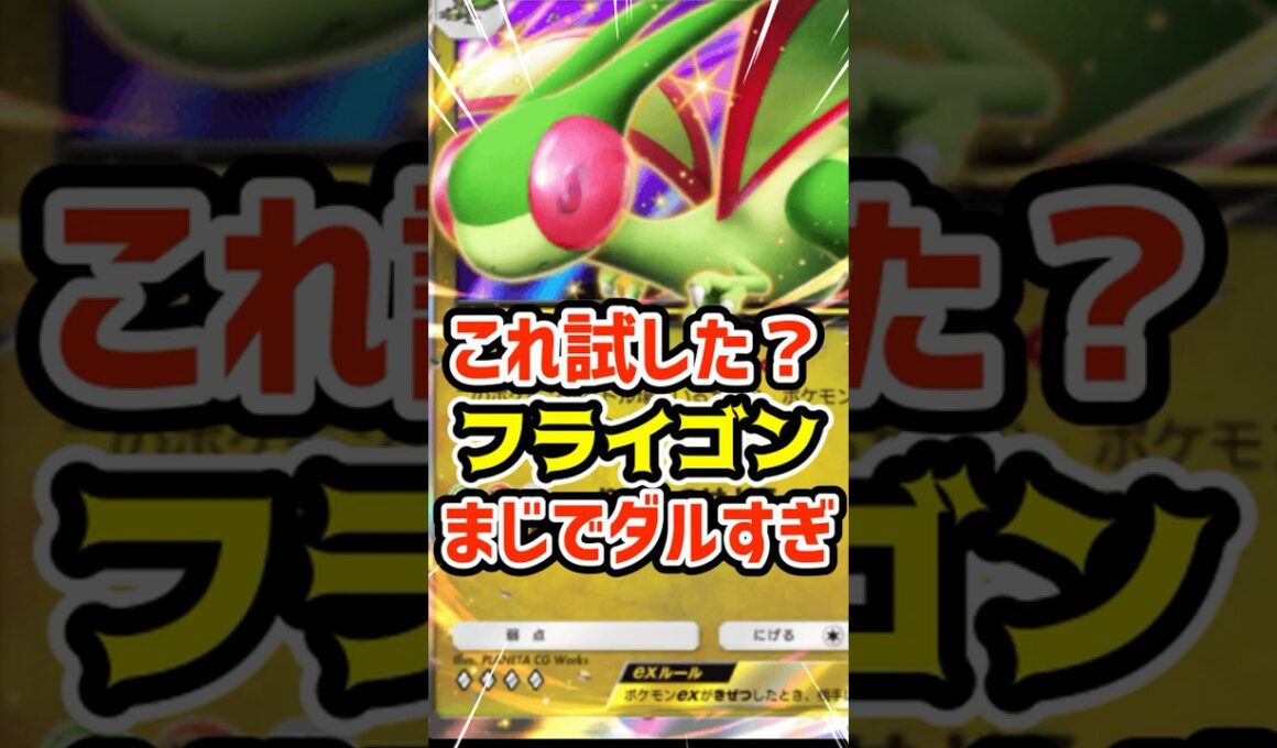 これ試した？フライゴンexまじでダルすぎ #ポケポケ #ポケカ #ポケモン