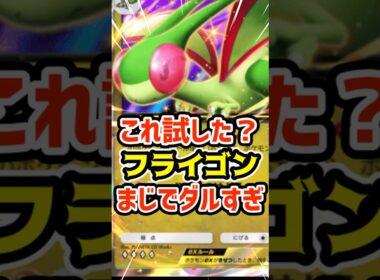 これ試した？フライゴンexまじでダルすぎ #ポケポケ #ポケカ #ポケモン