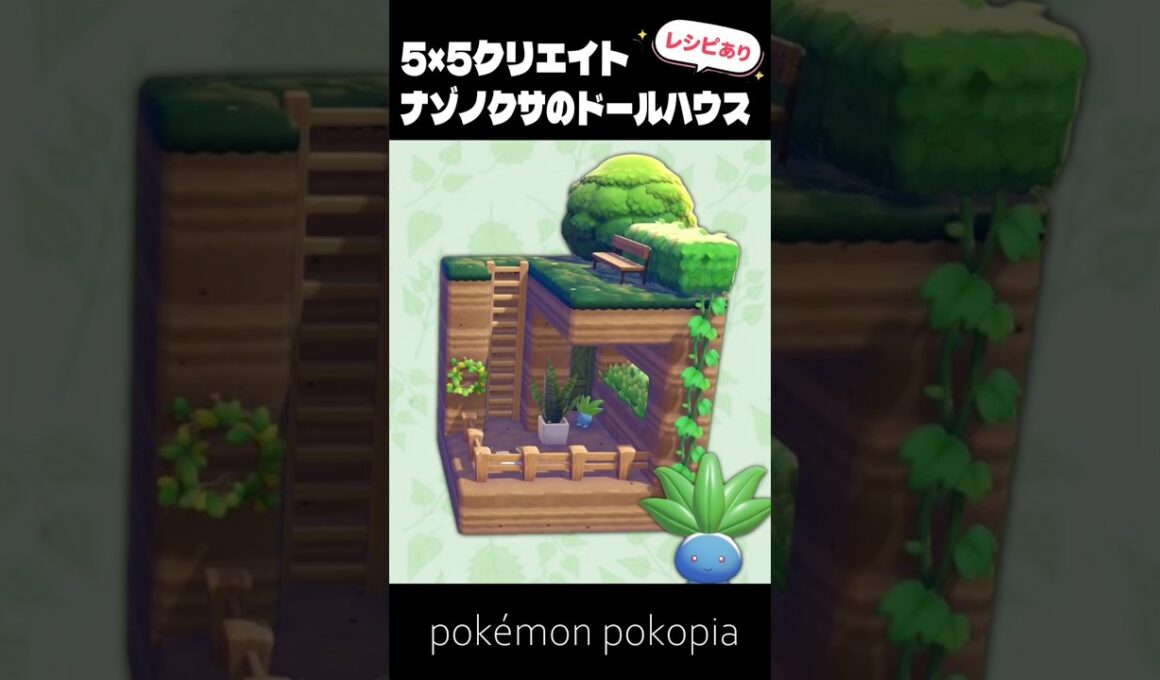 5×5クリエイト│ナゾノクサのドールハウスの作り方【ぽこあポケモン│pokémon pokopia】