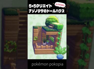 5×5クリエイト│ナゾノクサのドールハウスの作り方【ぽこあポケモン│pokémon pokopia】