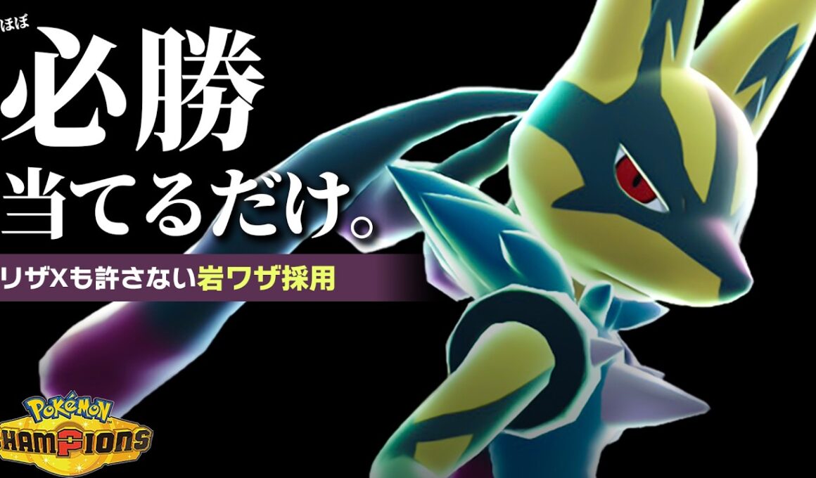 上位ランクで流行した“リザードンを許さない”岩技採用の『メガルカリオ』が強すぎた【ポケモンチャンピオンズ】