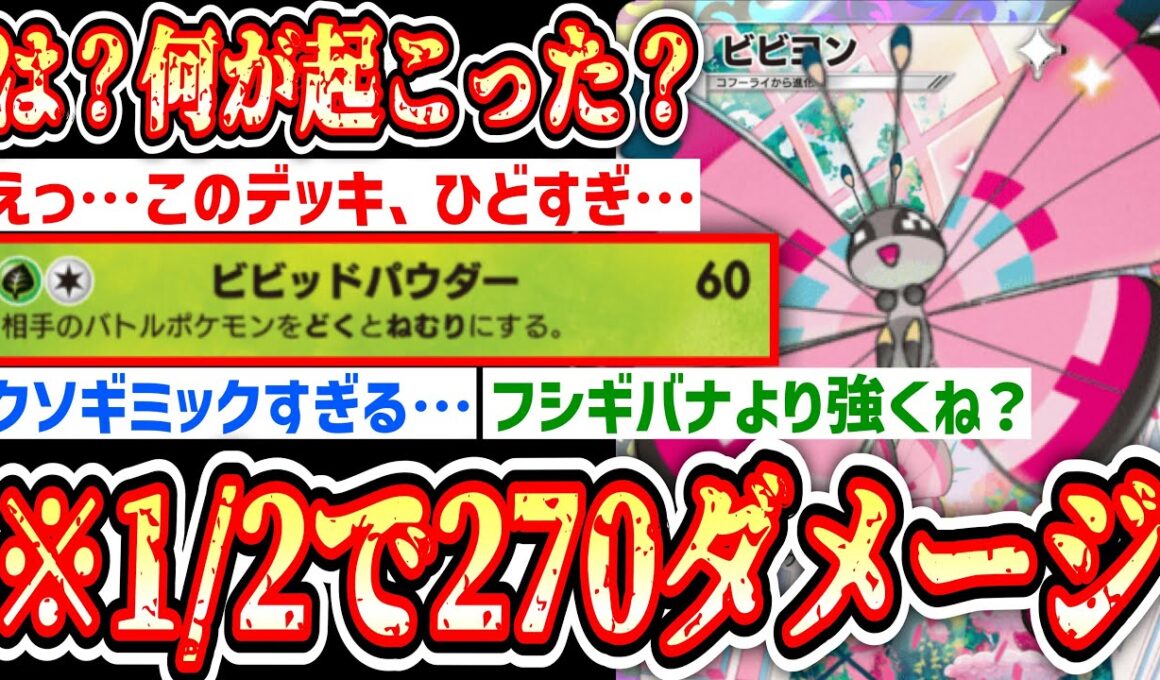 【緊急】※1//2の確率で270ダメージぶち込む“ビビヨン”が最強すぎるwww【ポケポケ/Pokémon Trading Card Game Pocket】