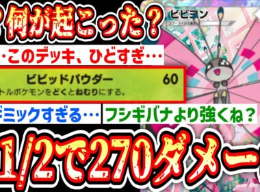 【緊急】※1//2の確率で270ダメージぶち込む“ビビヨン”が最強すぎるwww【ポケポケ/Pokémon Trading Card Game Pocket】