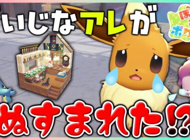 イーブイの大切なアレが盗まれた！？犯人を捜してみたら…やっぱりあの子だった！【ぽこポケ/5×5クリエイト】