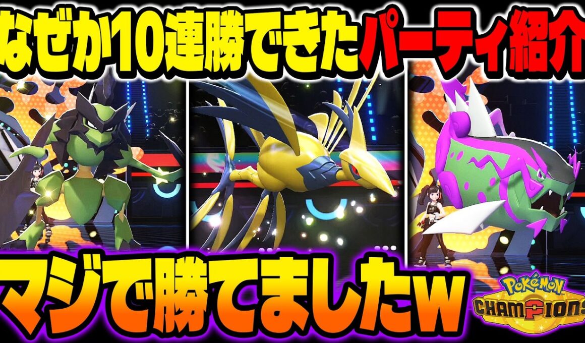 なぜかランクバトルで10連勝できてしまった最強パーティを紹介ｗｗ『メガエアームド』とかいう読まれにくいメガ進化アタッカーで無双しましたｗｗ【ポケモンチャンピオンズ】