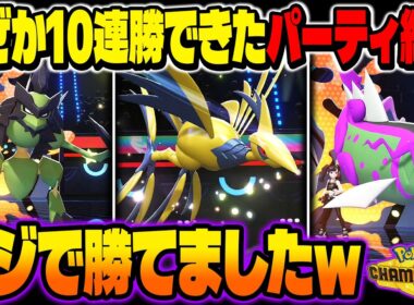 なぜかランクバトルで10連勝できてしまった最強パーティを紹介ｗｗ『メガエアームド』とかいう読まれにくいメガ進化アタッカーで無双しましたｗｗ【ポケモンチャンピオンズ】