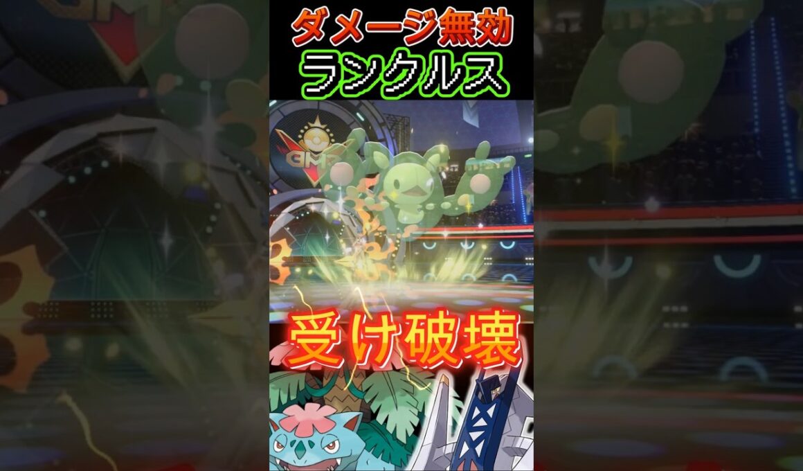 全てのダメージを無効化するウケループデストロイヤー「ランクルス」【ポケモンチャンピオンズ】【厨ポケ認定会議】#shots #ポケモンチャンピオンズ #攻略 #解説 #おーぐ #ディム