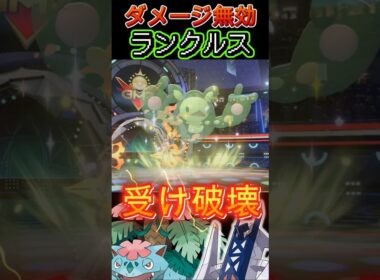 全てのダメージを無効化するウケループデストロイヤー「ランクルス」【ポケモンチャンピオンズ】【厨ポケ認定会議】#shots #ポケモンチャンピオンズ #攻略 #解説 #おーぐ #ディム