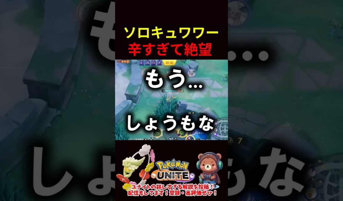 ソロキュワワー辛すぎて絶望【ポケモンユナイト】