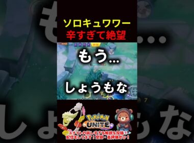 ソロキュワワー辛すぎて絶望【ポケモンユナイト】