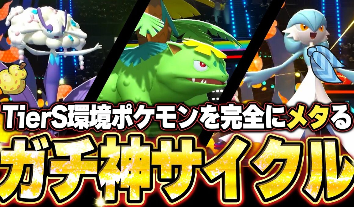 サーナイト＆メガフシギバナ＆フラージェスが強すぎた！最強サイクル構築で相手は何も出来ない。他【ポケモンチャンピオンズ ランクマッチ／生放送切り抜きまとめ21】