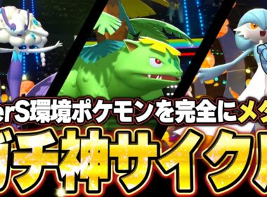 サーナイト＆メガフシギバナ＆フラージェスが強すぎた！最強サイクル構築で相手は何も出来ない。他【ポケモンチャンピオンズ ランクマッチ／生放送切り抜きまとめ21】