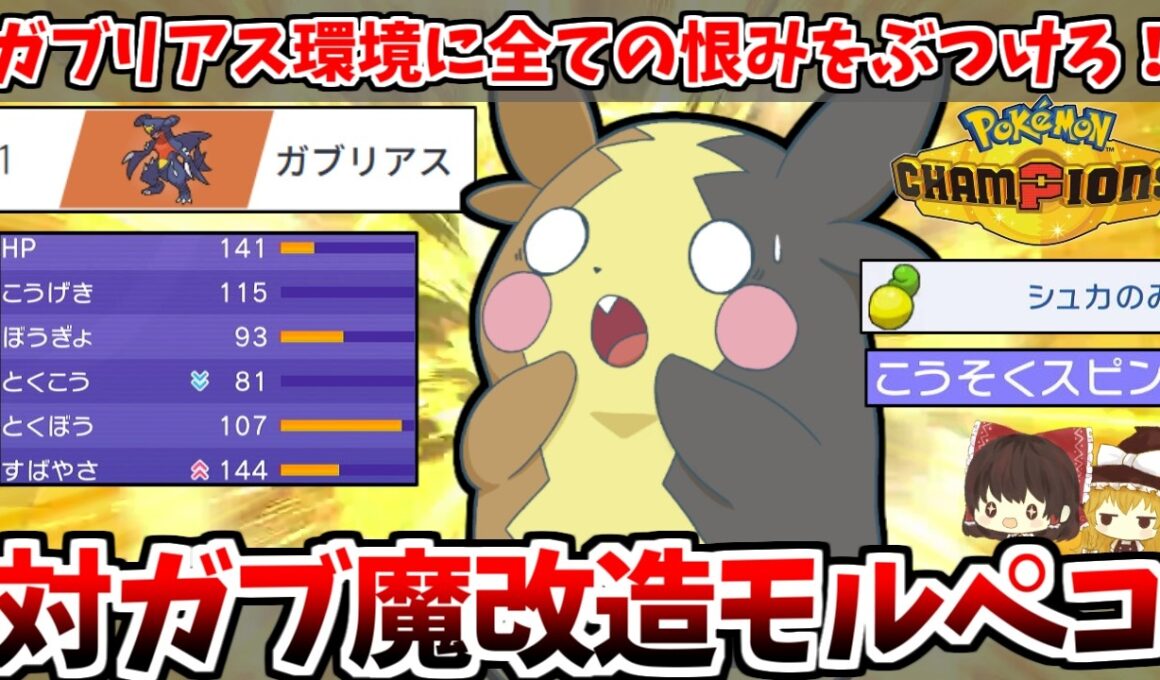 ガブリアスにすべての恨みをぶつけろ！ガブリアスをメタることに全力を注いだ「魔改造モルペコ」さんで環境に抗え！！【ポケモンチャンピオンズ】【ゆっくり実況】
