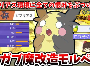 ガブリアスにすべての恨みをぶつけろ！ガブリアスをメタることに全力を注いだ「魔改造モルペコ」さんで環境に抗え！！【ポケモンチャンピオンズ】【ゆっくり実況】