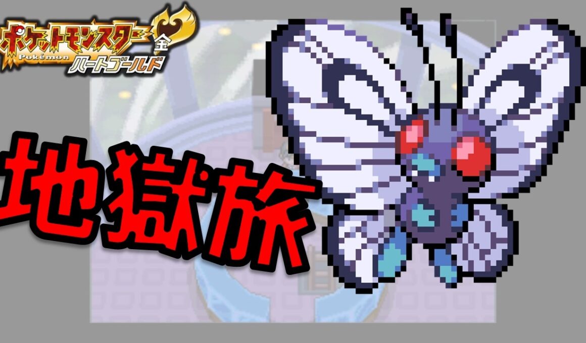 【HGSS】キャタピーLv1が最初のポケモンだったらハートゴールドは天国！？地獄？？ポケモン1匹縛りプレイ!！キャタピーきみに決めた!!