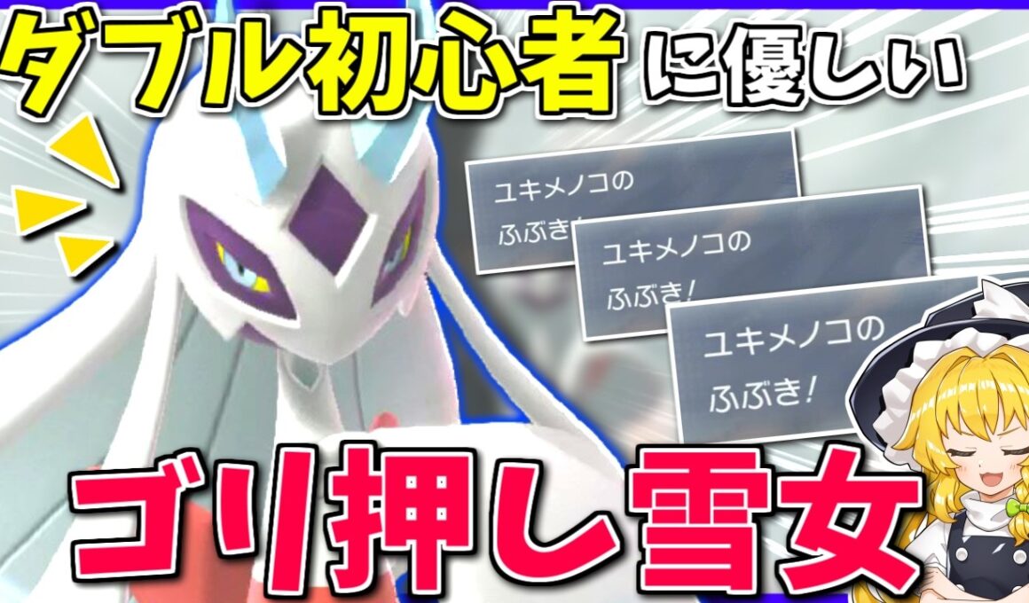 吹雪が雑に強い！「メガユキメノコ」の横に格闘枠を添えてぶん殴れば相手が解けるダブルバトル【ポケモンチャンピオンズ】【ボイスロイド+ゆっくり実況】