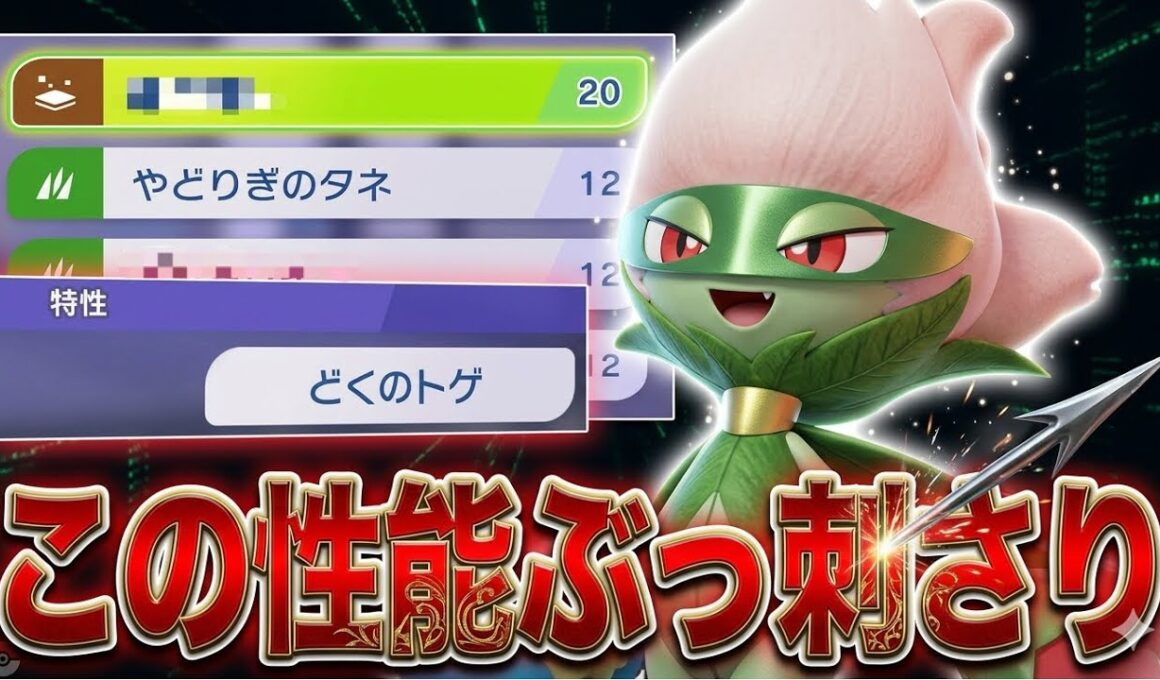 誰も警戒していないロズレイドだからこそ刺さりやすい完璧構成見つけました【ポケモンチャンピオンズ】
