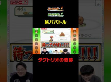 ダグトリオが起こした奇跡www