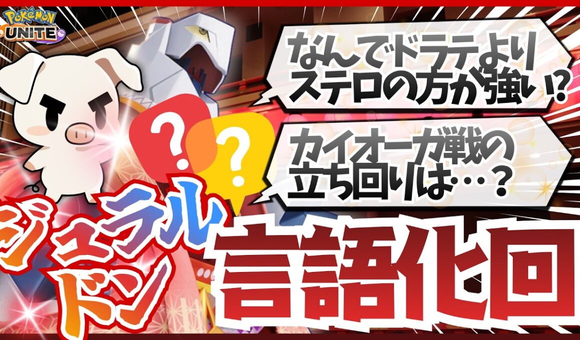 【徹底解説】流行りのジュラルドンの強みと立ち回り、これ1本で完全にマスターできます‼【ポケモンユナイト】