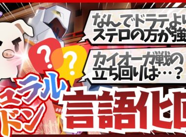 【徹底解説】流行りのジュラルドンの強みと立ち回り、これ1本で完全にマスターできます‼【ポケモンユナイト】