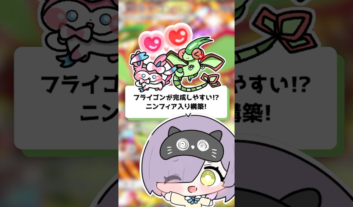 【ポケポケ】フライゴンが完成しやすい！？ニンフィア入り構築 #shorts