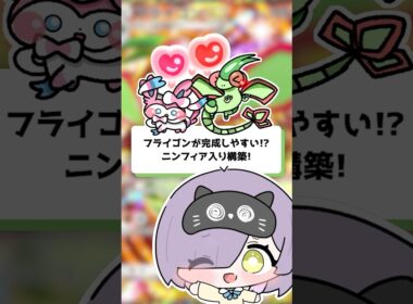 【ポケポケ】フライゴンが完成しやすい！？ニンフィア入り構築 #shorts