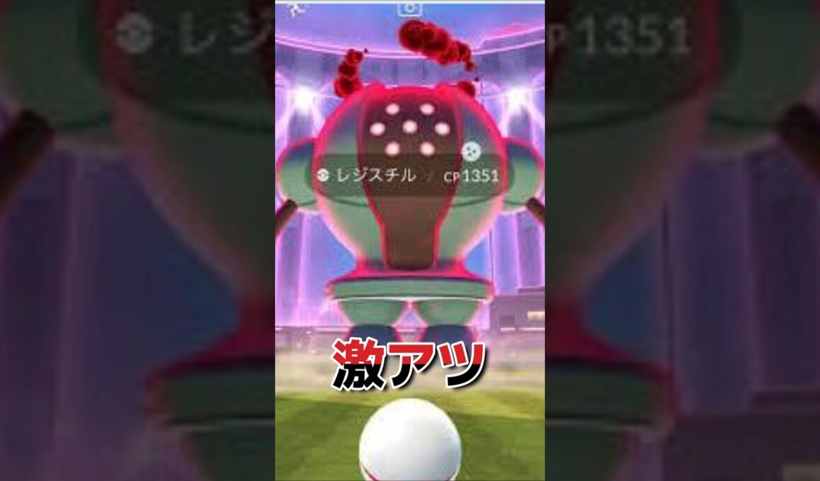 【知らないと損する】初登場ダイマックスレジスチル対策ポケモン、メガタイレーツレイドデイ！　ポケモンGO　
