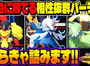本当に勝てる『ヒスイダイケンキ』＆『グレンアルマ』の相性が最強なので紹介します！！【ポケモンチャンピオンズ】