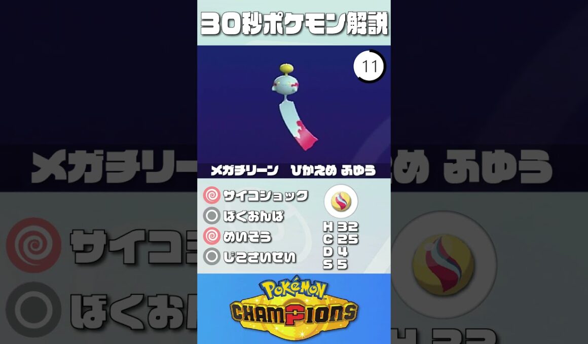 30秒でポケモン解説！『メガチリーン』【ポケチャン】#ポケモンチャンピオンズ #ポケチャン #チリーン  #解説 #実況#pokémonchampions #初心者
