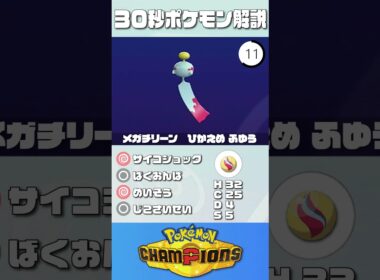 30秒でポケモン解説！『メガチリーン』【ポケチャン】#ポケモンチャンピオンズ #ポケチャン #チリーン  #解説 #実況#pokémonchampions #初心者