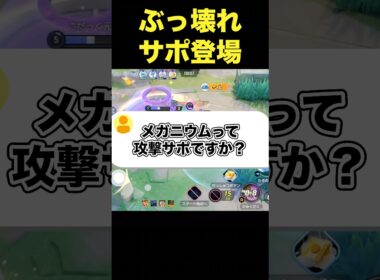 メガニウムはどんな性能？#ユナイト #ポケモンユナイト