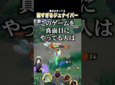世界一適当なこどおじジュナイパー #じみぺん #ポケモンユナイト #pokemonunite