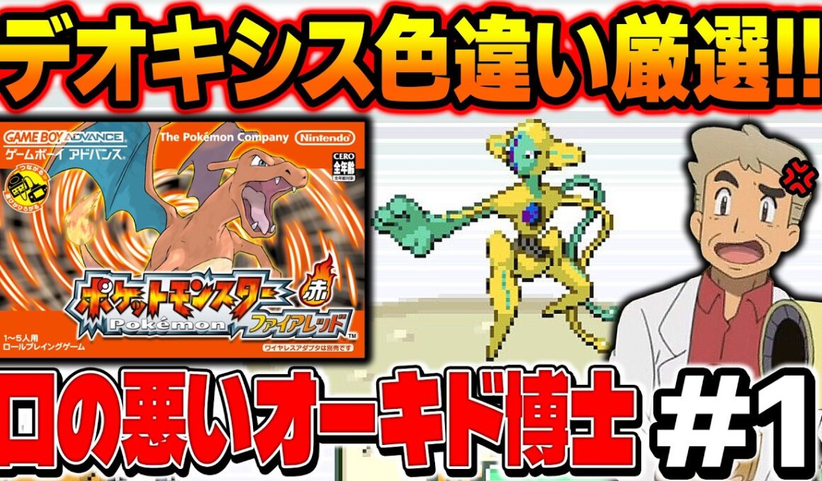 【ポケモンFRLG】デオキシスの色違い厳選するぞい！口の悪いオーキド博士の配信【柊みゅう】