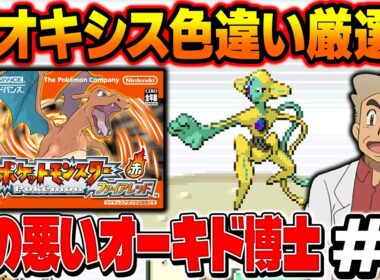 【ポケモンFRLG】デオキシスの色違い厳選するぞい！口の悪いオーキド博士の配信【柊みゅう】