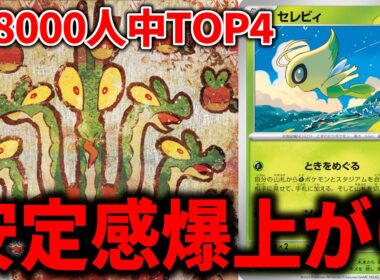 『セレビィ』で安定感がありえん上がった『カミツオロチex』が現環境の答えかもしれません【ポケカ】【PTCGL】