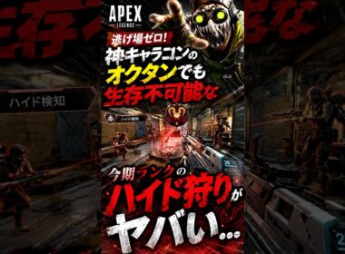 【APEX】逃げ場ゼロ！神キャラコンのオクタンでも生存不可能な今期ランクのハイド狩りがヤバい...#apex #apexlegends #fyp #おすすめ #tiktok #ゲーム #shorts