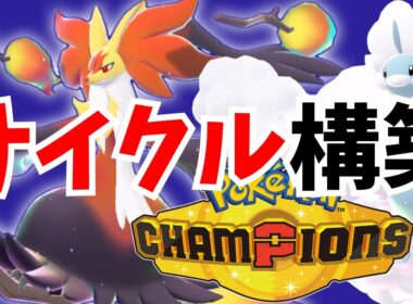 メガマフォクシー＆ブラッキーのサイクル構築でランクバトル【ポケモンチャンピオンズ】【ポケチャン】【シングルバトル】