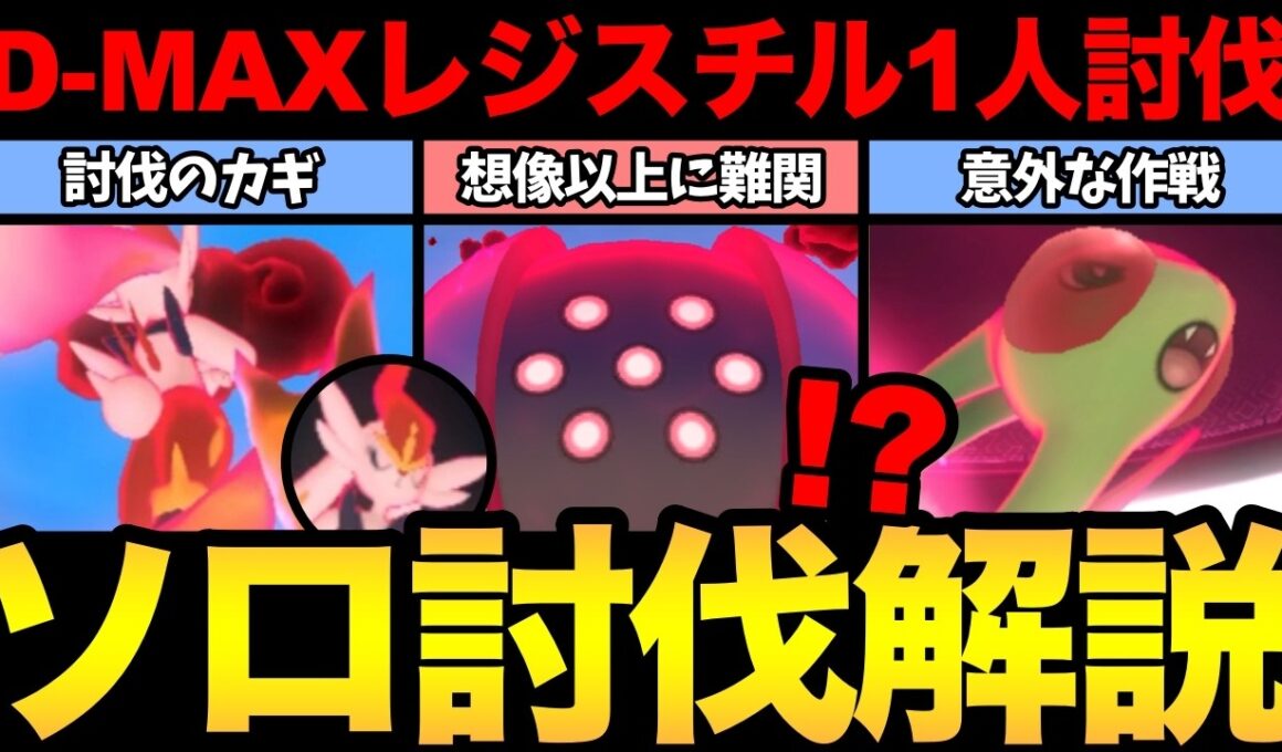まさかの作戦が最強！ダイマックスレジスチルソロ討伐のカギはこれだ！ ポケモンGO 】【 GOバトルリーグ 】【 GBL 】【  】