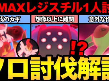 まさかの作戦が最強！ダイマックスレジスチルソロ討伐のカギはこれだ！ ポケモンGO 】【 GOバトルリーグ 】【 GBL 】【  】