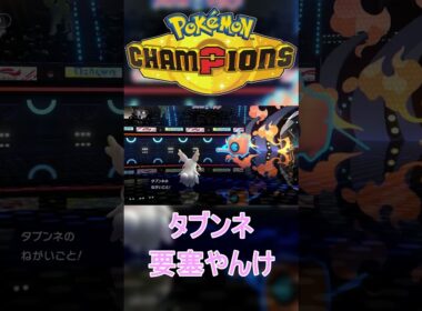 まさかの！？実質メガタブンネで3タテや！要塞型タブンネが強すぎるｗ #ポケモン #ポケモンチャンピオンズ #ポケチャン #メガシンカ #ゲーム実況 #pokemonchampions #shorts