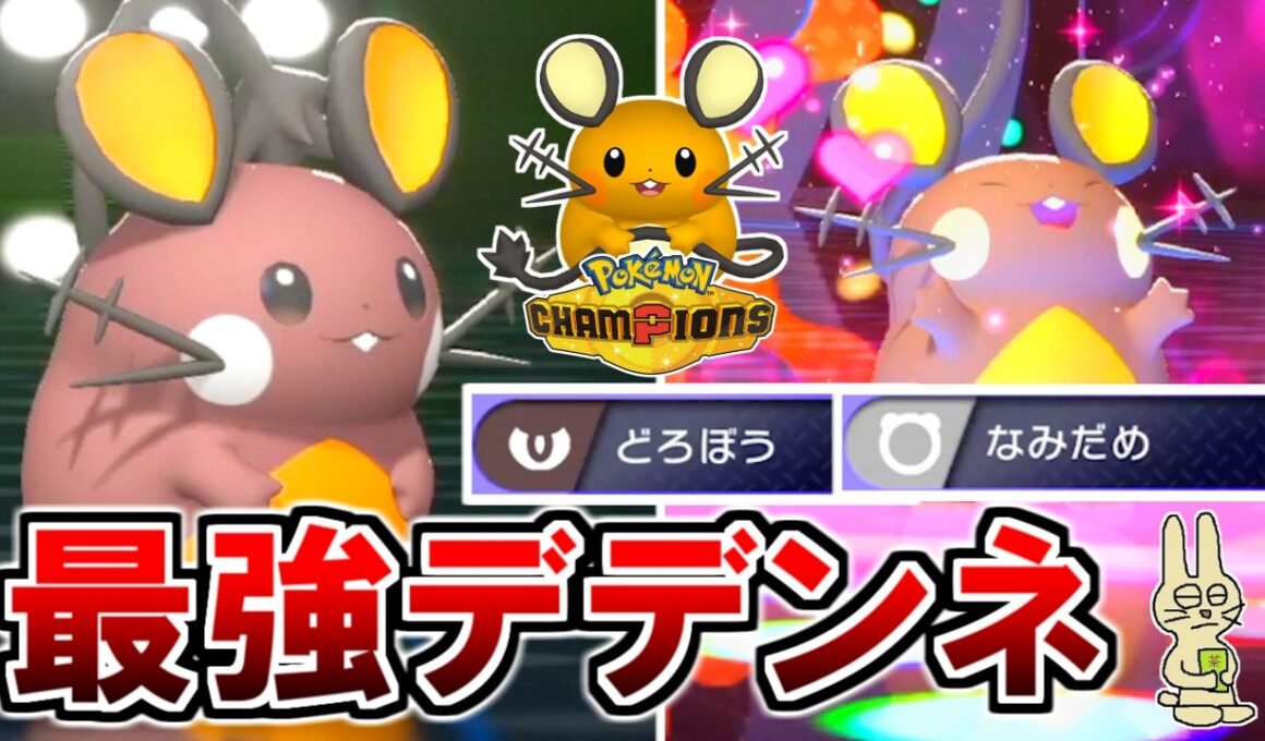相手を崩壊させる『どろぼうデデンネ』が強すぎた！【ポケモンチャンピオンズ】