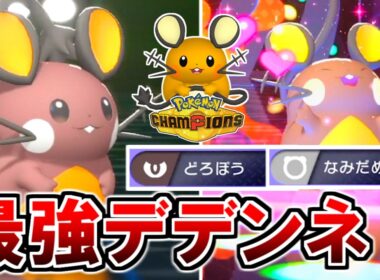 相手を崩壊させる『どろぼうデデンネ』が強すぎた！【ポケモンチャンピオンズ】
