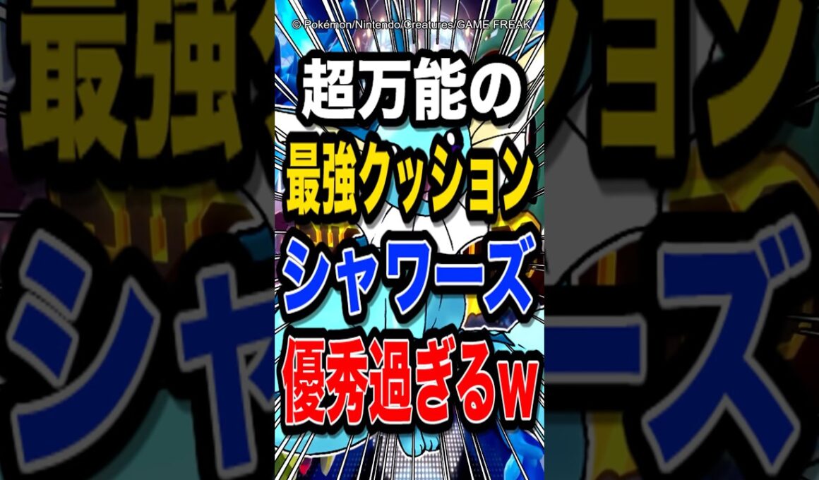 【勝率爆上がり!?】クッション性能最強のシャワーズがまじで優秀過ぎてエグイw【ポケモンチャンピオンズ】【ポケモン】【メガシンカ】