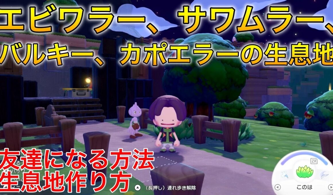 【ぽこあ】エビワラー、サワムラー、バルキー、カポエラー生息地の作り方・友達になる方法
