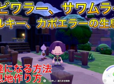 【ぽこあ】エビワラー、サワムラー、バルキー、カポエラー生息地の作り方・友達になる方法
