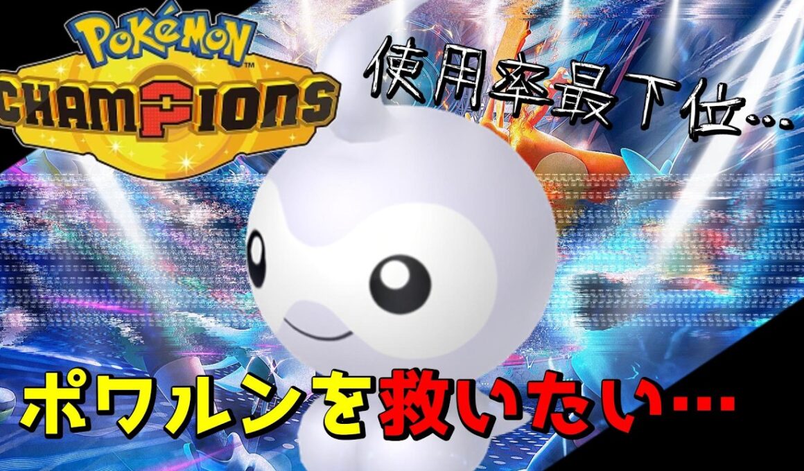 【ポケモンチャンピオンズ】ポワルンでマスボランク目指せ!!Pokémon Champions