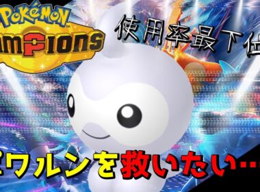 【ポケモンチャンピオンズ】ポワルンでマスボランク目指せ!!Pokémon Champions